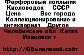 Фарфоровый поильник Кисловодск 50 СССР › Цена ­ 500 - Все города Коллекционирование и антиквариат » Другое   . Челябинская обл.,Катав-Ивановск г.